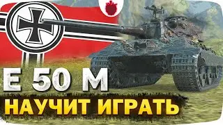 Е 50 М — ЧЕСТНЫЙ ОБЗОР