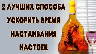 2 лучших способа быстро сделать настойку. Как сделать настойку из самогона быстрее