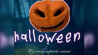 Halloween из полимерной глины 