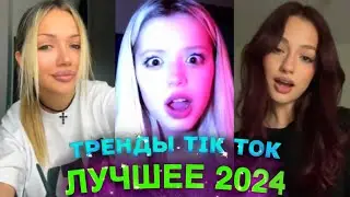 НОВЫЕ ТРЕНДЫ ТИКТОК 2024 \ ЛУЧШЕЕ ТИК ТОК 2024 \ #48 