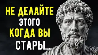 10 Ошибок Которые НЕ Следует Совершать в Старости | Стоицизм