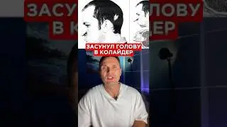 Анатолий Бугорский - ученый, который засунул голову в колайдер...