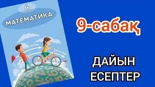 Математика 4-сынып 9-сабақ. 1, 2, 3, 4, 5, 6, 7, 8, 9, 10, 11 есептер жауаптарымен