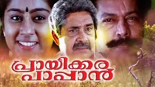 Malayalam Full Movie | Prayikkara Pappan | Murali,Chippy,Geetha,Jagadish Comedy Movies