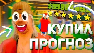 КУПИЛ И ПРОВЕРИЛ ПРОГНОЗЫ ДЛЯ SAMPBET НА АРИЗОНА РП GTA SAMP !!!