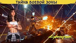 CYBERPUNK 2077 - УЖАСЫ И ТАЙНЫ БОЕВОЙ ЗОНЫ. (Лор Киберпанк 2077)