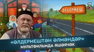 «Әлдермештән Әлмәндәр»: мультфильмда яшәячәк