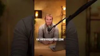 КАК НАЙТИ КОЛДОВСТВО В ДОМЕ ?