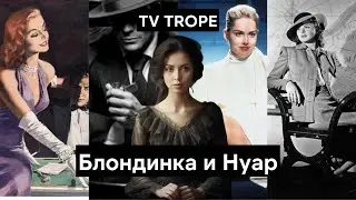 Кто такая Femme Fatale | Роковая блондинка? Что такое фильмы нуар? Разбор тропа, сторителлирнг, кино