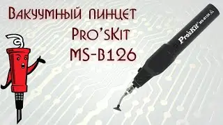 Вакуумный пинцет Pro'sKit MS-B126