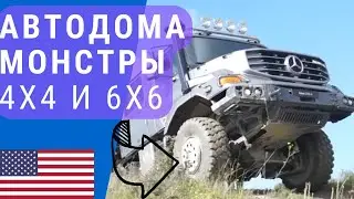 Автодома монстры на базе грузовика | Автодом 4х4 | Автодом мерседес 6х6
