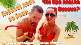 Бали. Прилив и отлив. Что Ира нашла в океане? | Nusa Dua. Bali.  Indonesia