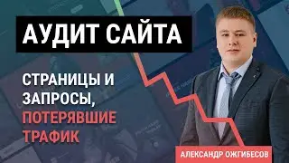 Поиск страниц и запросов, потерявших трафик из SEO, при аудите сайта