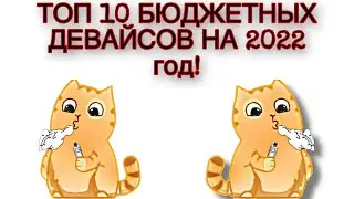 ТОП 10 БЮДЖЕТНЫХ ДЕВАЙСОВ НА 2022 ГОД!!!