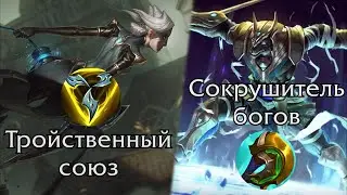 (Устаревшая информация) Сборки через Тройственный союз и Сокрушитель богов
