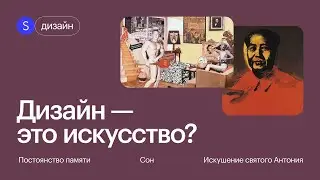 Дизайн и искусство - это одно и то же? Сходства и различия между двумя мирами