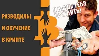 Обучение криптовалютам - развод на деньги!