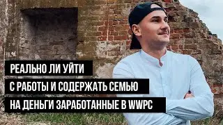 Реально ли уйти с найма в WWPC | Пассивный доход в SWITIPS