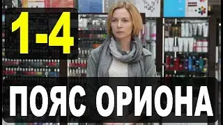 Пояс Ориона 1,2,3,4 СЕРИЯ (сериал 2021). ПРЕМЬЕРА. АНОНС И ДАТА ВЫХОДА