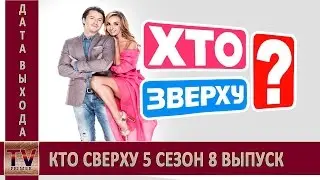 Кто сверху 5 сезон 8 выпуск анонс (дата выхода)