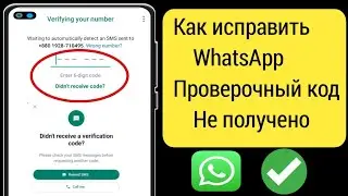 как исправить проблему с кодом подтверждения WhatsApp, который не получен, решено | Отп WhatsApp