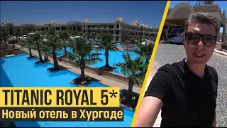 Titanic Royal 5*, Египет, Хургада. Обзор отеля.