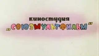 Ну погоди 4 серия