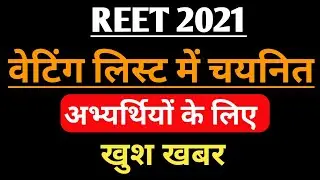 Reet 2021 Counselling Kab hogi | Reet 2021 Level 1 Counselling | Reet level 1 counseling kaise karen
