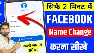 Facebook Me Name Kaise Change Kare | facebook name change | facebook mein naam kaise change kare