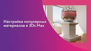 Настройка популярных материалов в 3Ds Max