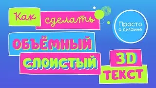 Как сделать обёмный текст в Canva. Как сделать 3D текст в Канва.