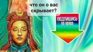 ЧТО ОН ОТ ВАС СКРЫВАЕТ??😱😱💯💯💯ТАРО,  ТАРОРАСКЛАД