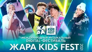 ЖАРА Kids Fest 2021 /// полная версия