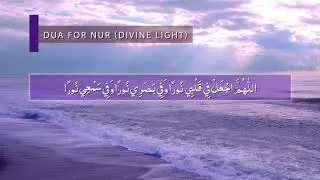 Prayer (dua) for Nur - divine light - Islamic Supplications - Dua from Hadith of the Messenger ﷺ