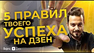 Яндекс Дзен. Правила и советы новым авторам каналов для получения результата