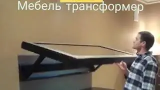 Мебель трансформер