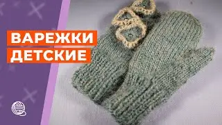 Детские варежки 🧶 Вязание