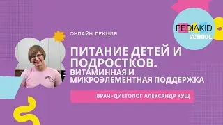 Питание детей и подростков. Лекция Александра Куща