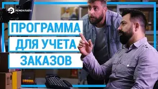 Программа для учета Заказов. Работа с заказами в RemOnline. Как вести учет заказов в 2021 году?