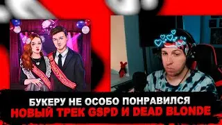 РЕАКЦИЯ БУКЕРА НА GSPD feat. DEAD BLONDE - Выпускница