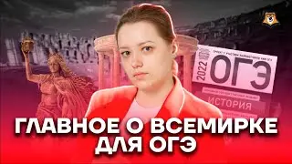 Главное о всемирке для ОГЭ | История ОГЭ 2023 | Умскул