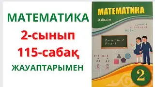 2-сынып. 115-сабақ. МАТЕМАТИКА. 1-9 есептер