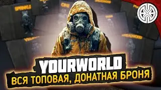 YOURWORLD ▶ СМОТРИМ ВСЮ ТОПОВУЮ, ДОНАТНУЮ БРОНЮ ◀ DEXED #PVE #DayZ