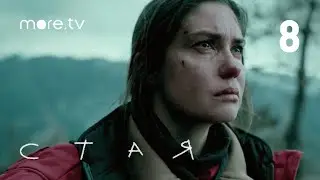 Стая | Сериал с Агатой Муцениеце | 8 серия (2022) more.tv