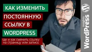 WordPress как изменить постоянную ссылку? Изменение постоянных ссылок, ссылки на страницу Вордпрес