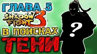 В поисках Тени из Shadow Fight 2. Как у меня БОМБИТ в 5 Главе Shadow Fight 3 обновления от 