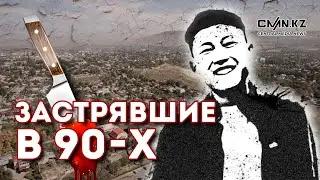 Застрявшие в 90-х: двойное убийcтвo в Талгаре, cмeрть подростка, преcледoваниe пенсионера