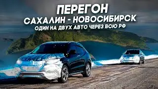 Перегон Сахалин - Новосибирск / Один на двух авто через всю РФ / Honda Vezel и Forester