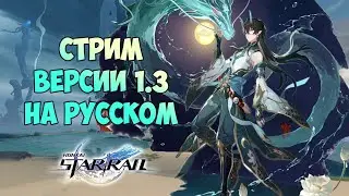 ПЕРЕВОДИМ СТРИМ РАЗРАБОТЧИКОВ ВЕРСИИ 1.3 HONKAI STAR RAIL │ФУ СЮАНЬ И ПОЖИРАТЕЛЬ УЖЕ СКОРО В HSR