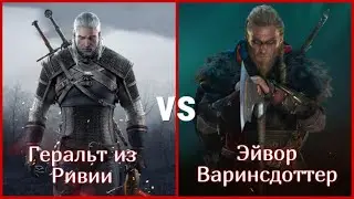 Геральт из Ривии vs Эйвор Варинсдоттер. КТО КРУЧЕ! The Witcher 3 vs Assassin's Creed: Valhalla!